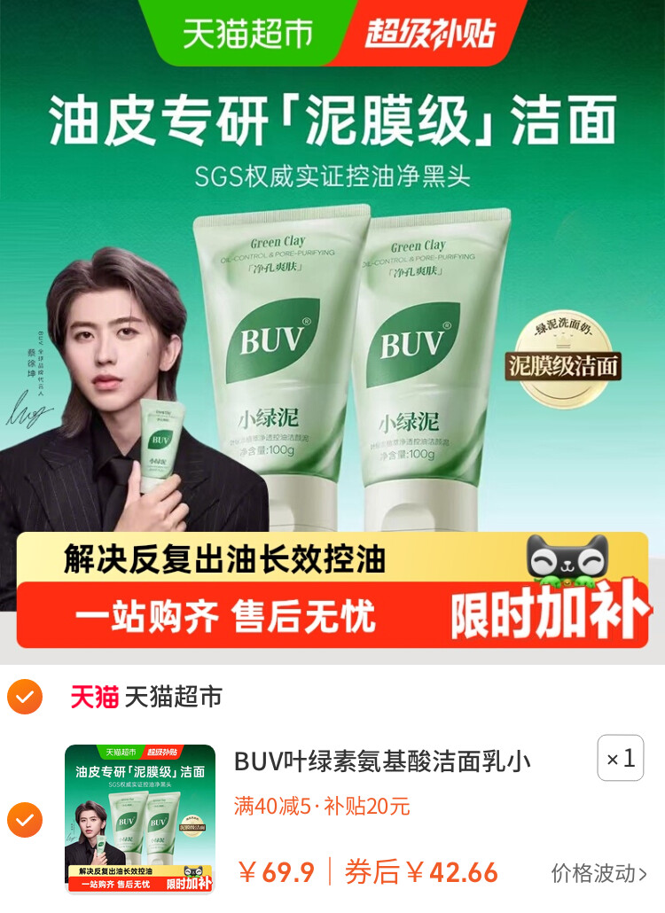 BUV叶绿素氨基酸洁面乳小绿泥洗面奶控油收缩毛孔深层清洁去黑头 主图