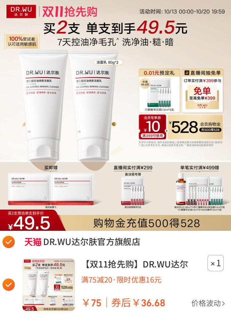 DR.WU达尔肤杏仁酸洗面奶氨基酸洁面乳控油祛痘 主图