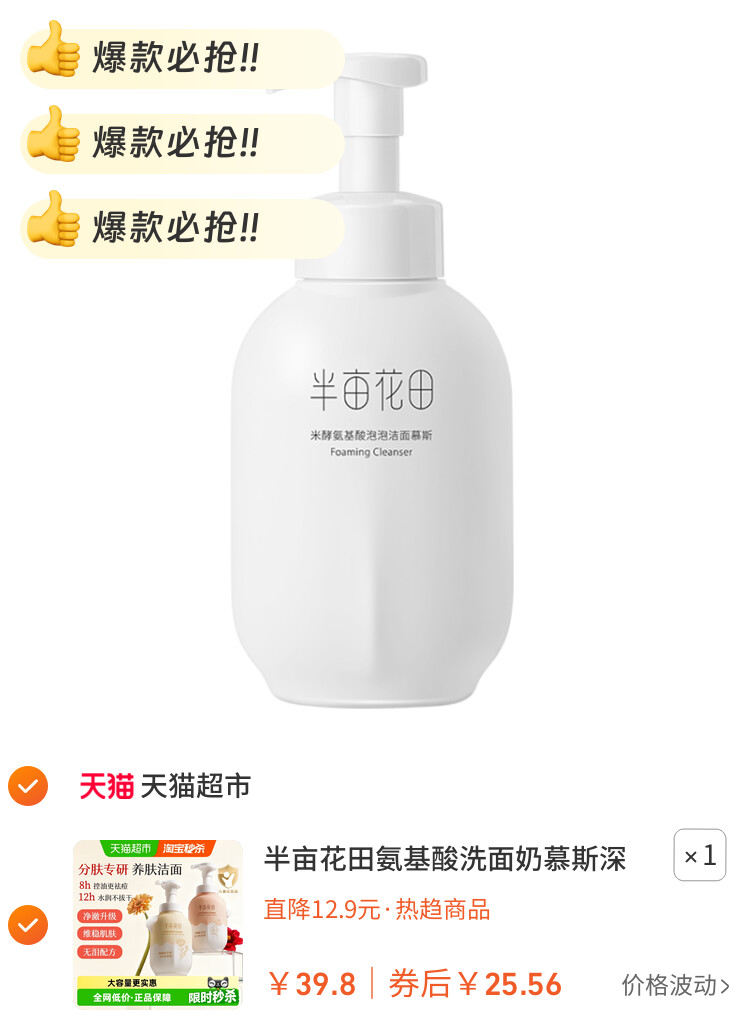 半亩花田氨基酸洗面奶慕斯深层清洁控油泡泡洁面温和大容量洁面乳 主图