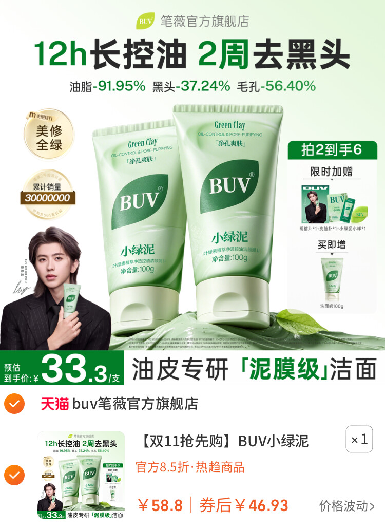 BUV小绿泥洗面奶氨基酸控油洁面乳清洁毛孔去黑头 主图