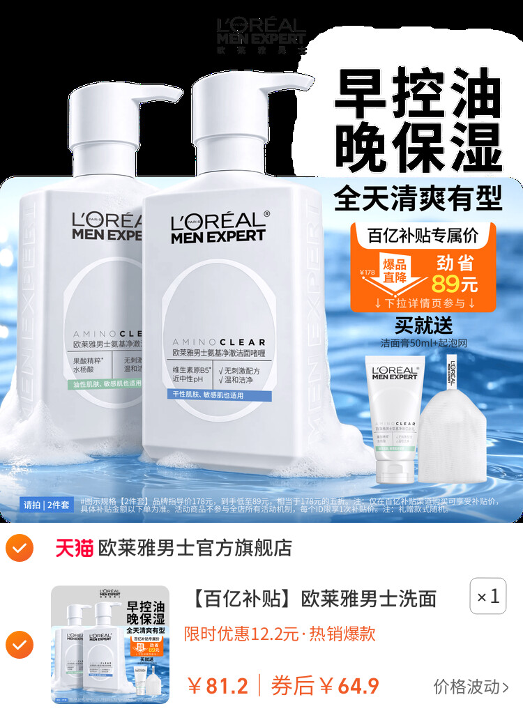 欧莱雅男士洗面奶控油保湿清洁氨基酸男生专用洁面乳 主图