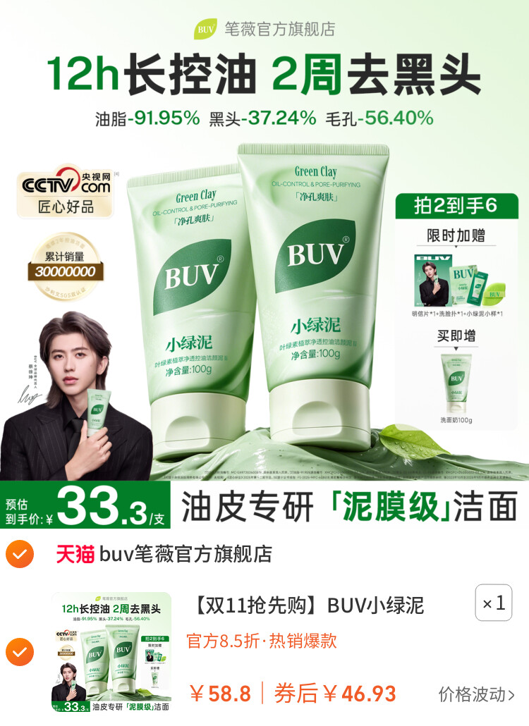 BUV小绿泥洗面奶氨基酸控油洁面乳清洁毛孔去黑头 主图