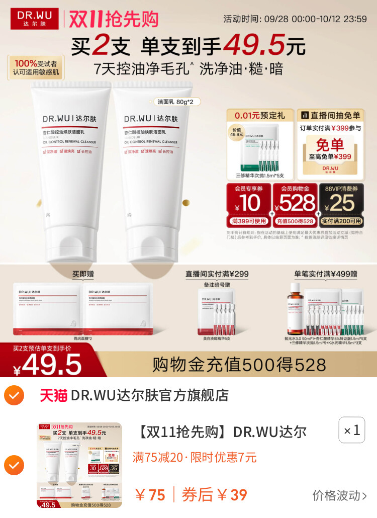 DR.WU达尔肤杏仁酸洗面奶氨基酸洁面乳控油祛痘 主图
