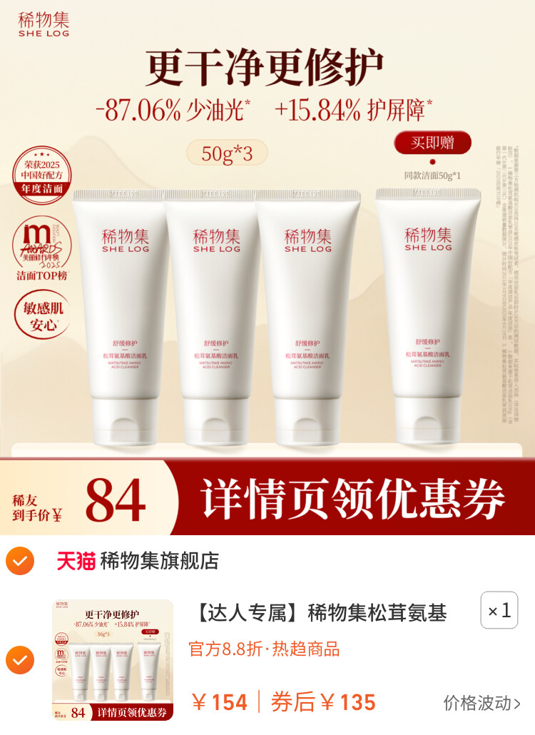 稀物集松茸氨基酸洁面乳DB 主图