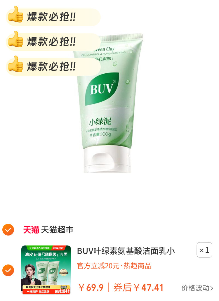 BUV叶绿素氨基酸洁面乳小绿泥洗面奶控油收缩毛孔深层清洁去黑头 图片2