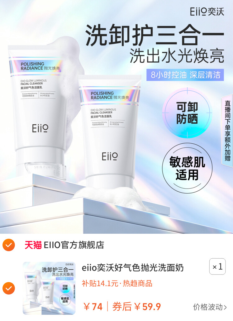eiio奕沃好气色抛光洗面奶控油祛痘氨基酸洁面乳男女深层清洁卸妆 主图