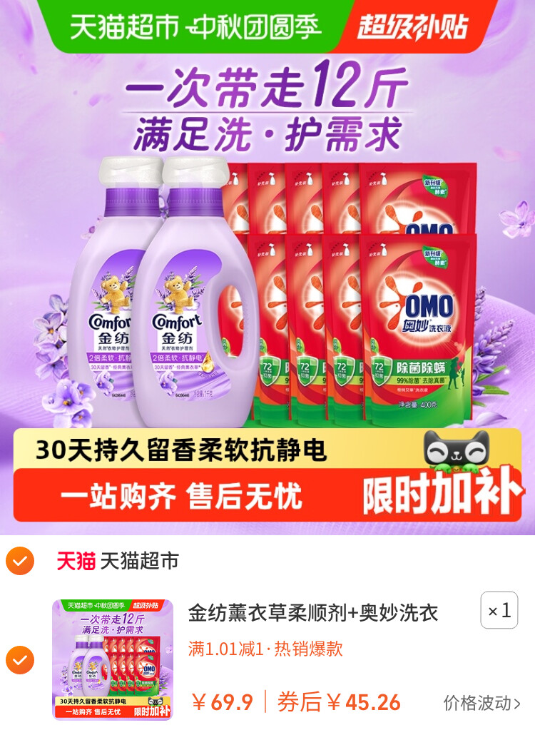 金纺薰衣草柔顺剂+奥妙洗衣液组套12斤洗护多需求一次满足 主图