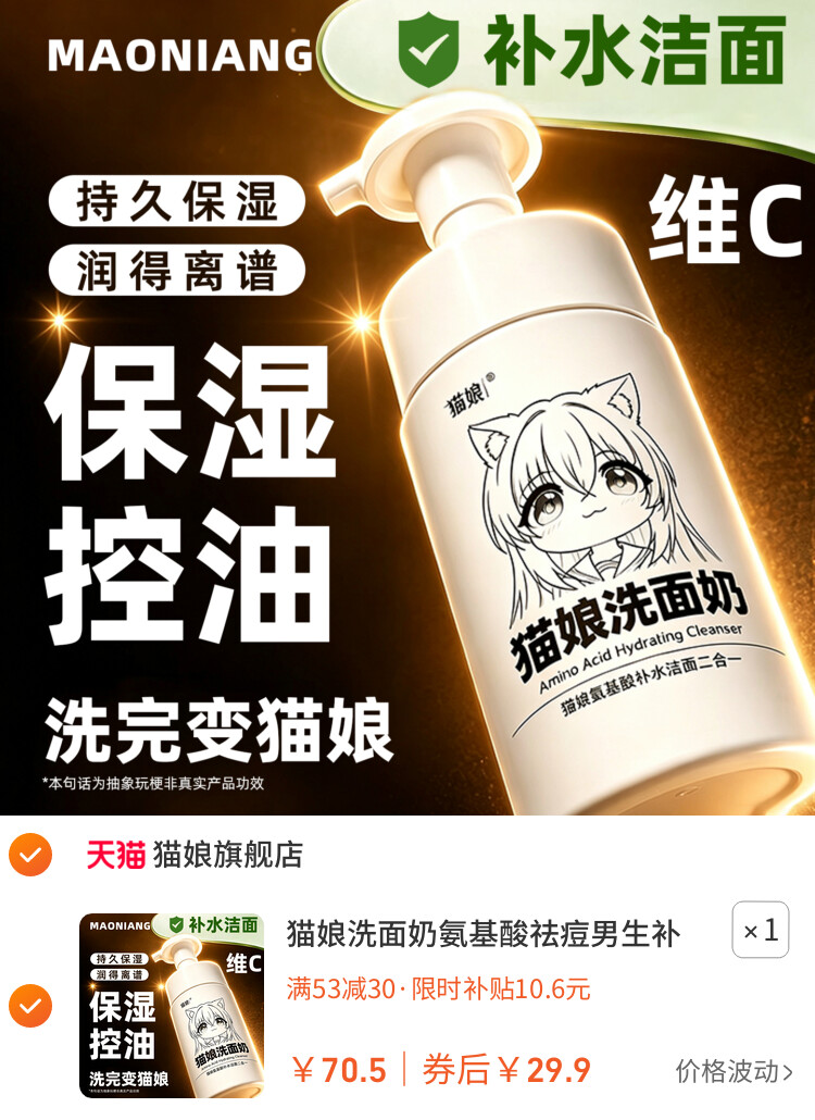 猫娘洗面奶氨基酸祛痘男生补水保湿控油洁面乳温和敏感肌自动 主图