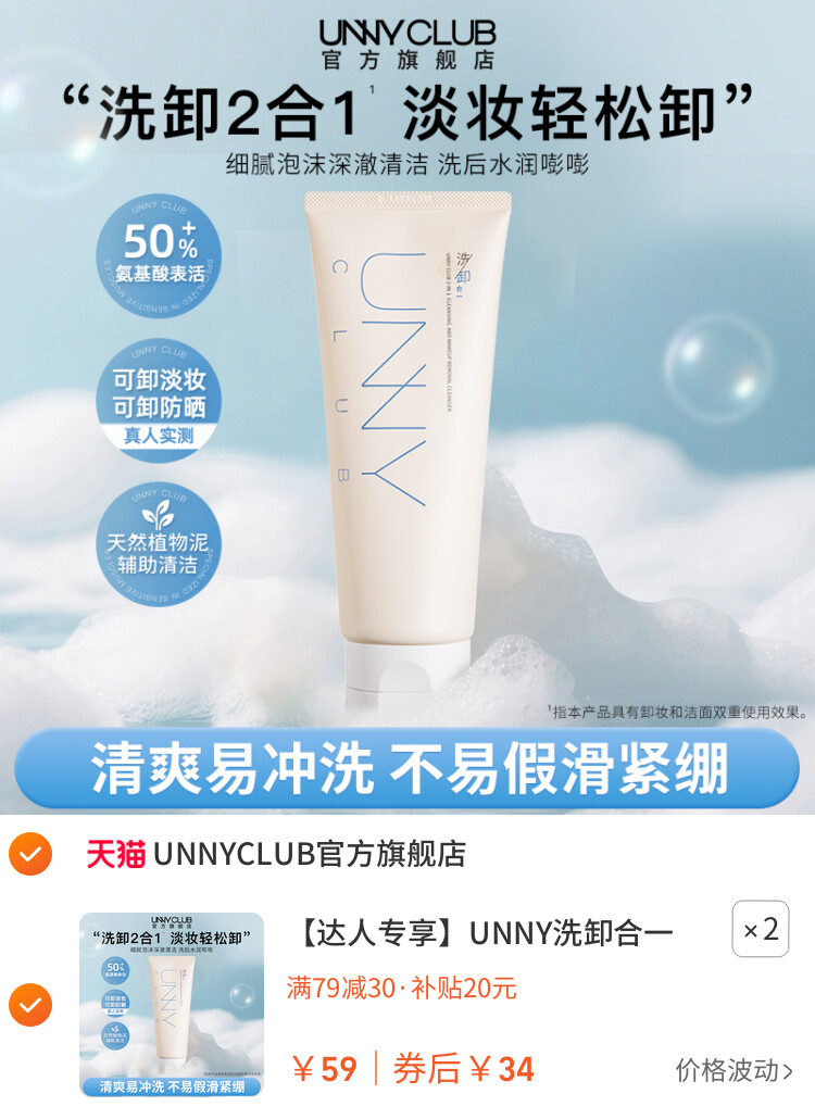 UNNY洗卸合一洗面奶氨基酸洁面乳清洁卸妆保湿旗舰店 主图