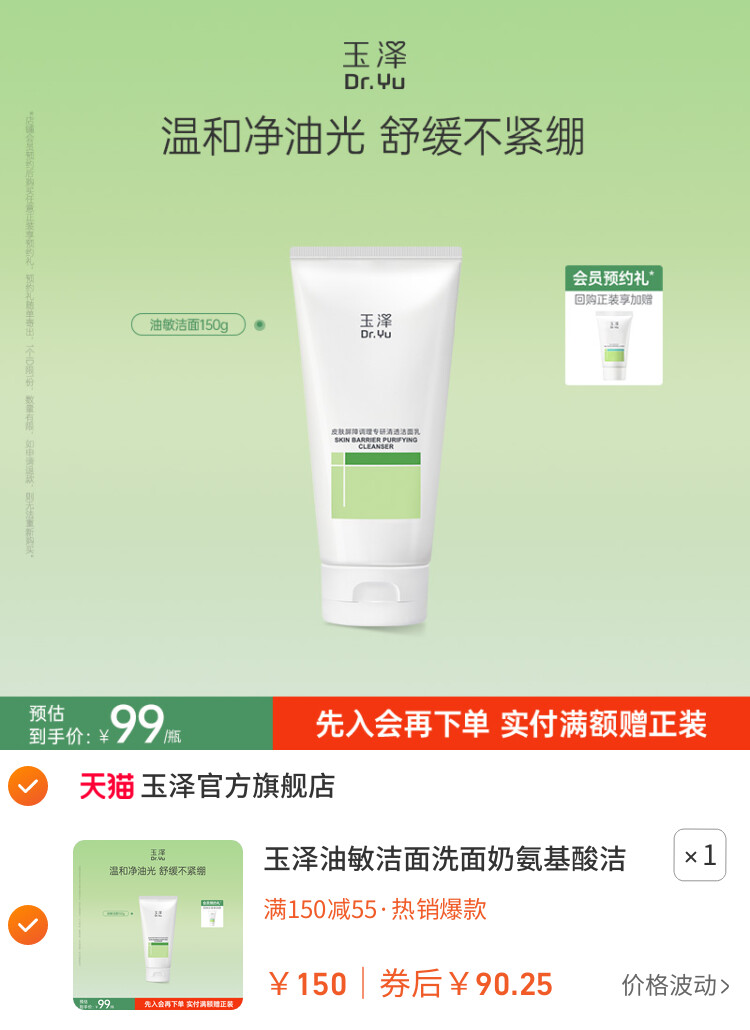 玉泽油敏洁面洗面奶氨基酸洁面温和控油洁面乳敏感肌专用清洁舒缓 主图