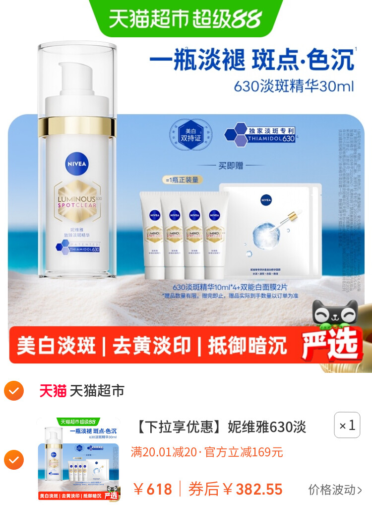 妮维雅630淡斑精华美白淡痘印去黄抑黑七夕礼物