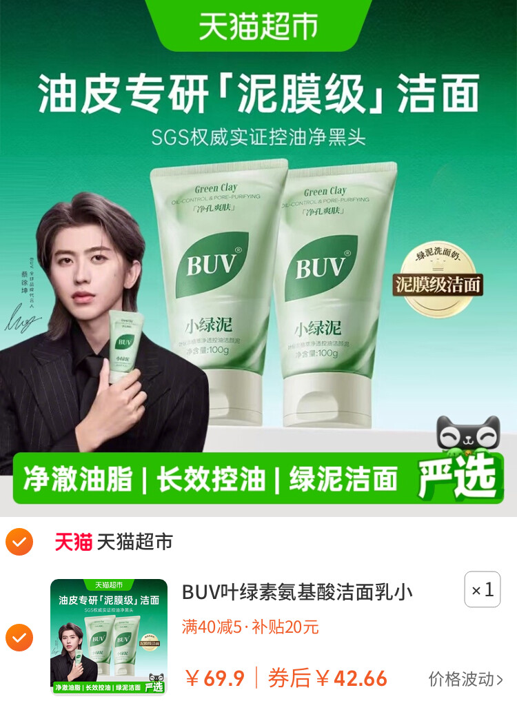 BUV叶绿素氨基酸洁面乳小绿泥洗面奶控油收缩毛孔深层清洁去黑头 主图