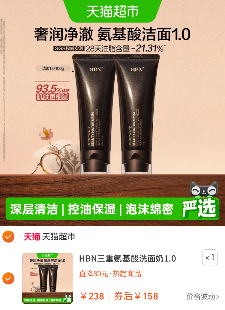 HBN三重氨基酸洗面奶1.0洁面乳深层清洁温和控油男女通用 主图