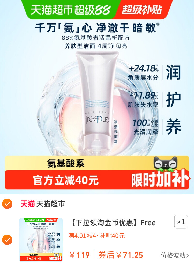 Freeplus/芙丽芳丝氨基酸系洁面乳100g 主图