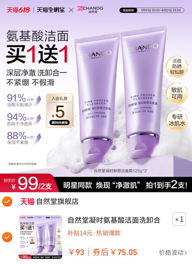 自然堂凝时氨基酸洁面洗卸合一保湿洁面乳敏肌可用洗面奶女