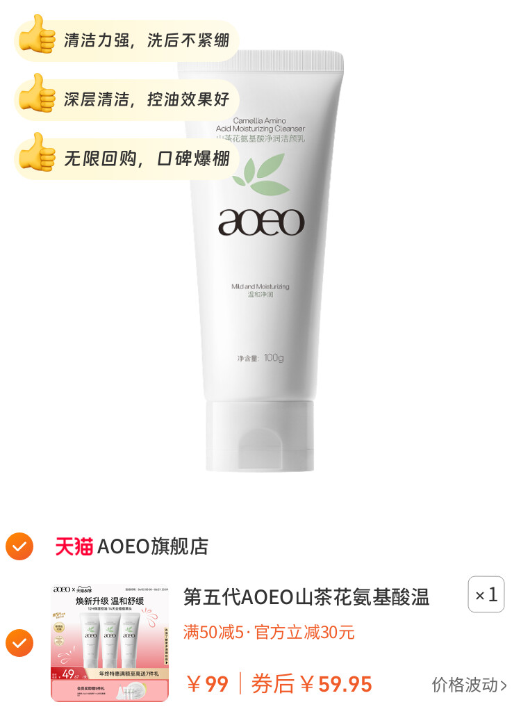 第五代AOEO山茶花氨基酸温和控油洗面奶深层清洁泡沫绵密洁面乳 图片2