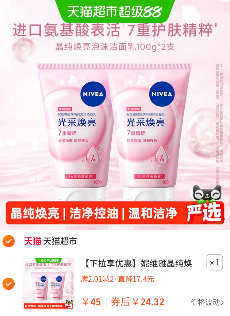 妮维雅晶纯焕亮泡沫洁面乳深层清洁氨基酸洗面奶