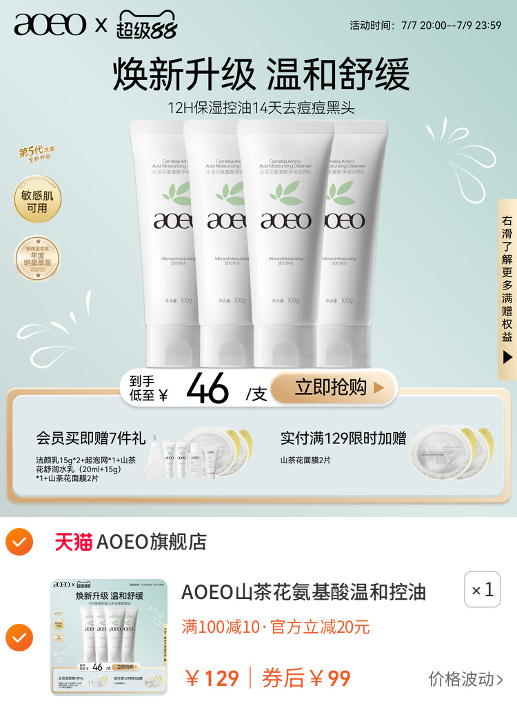 AOEO山茶花氨基酸温和控油敏感肌洗面奶深层清洁泡沫绵密洁面乳 主图