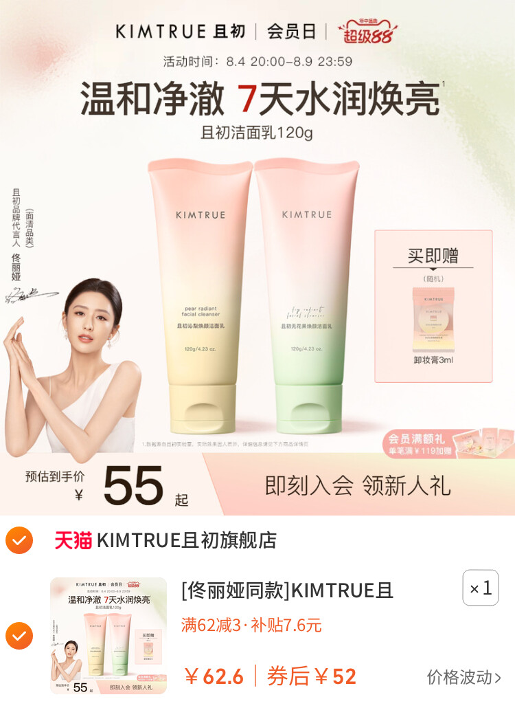 [佟丽娅同款]KIMTRUE且初太阳红梨洁面乳温和清洁氨基酸洗面奶女 主图