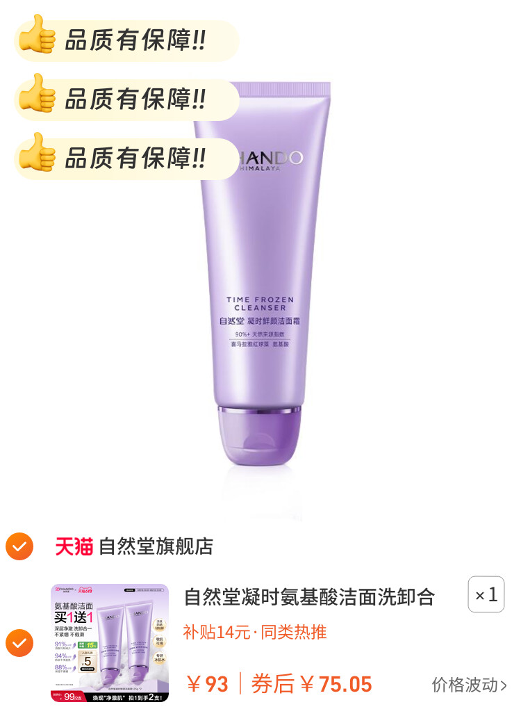 自然堂凝时氨基酸洁面洗卸合一保湿洁面乳敏肌可用洗面奶女 图片2