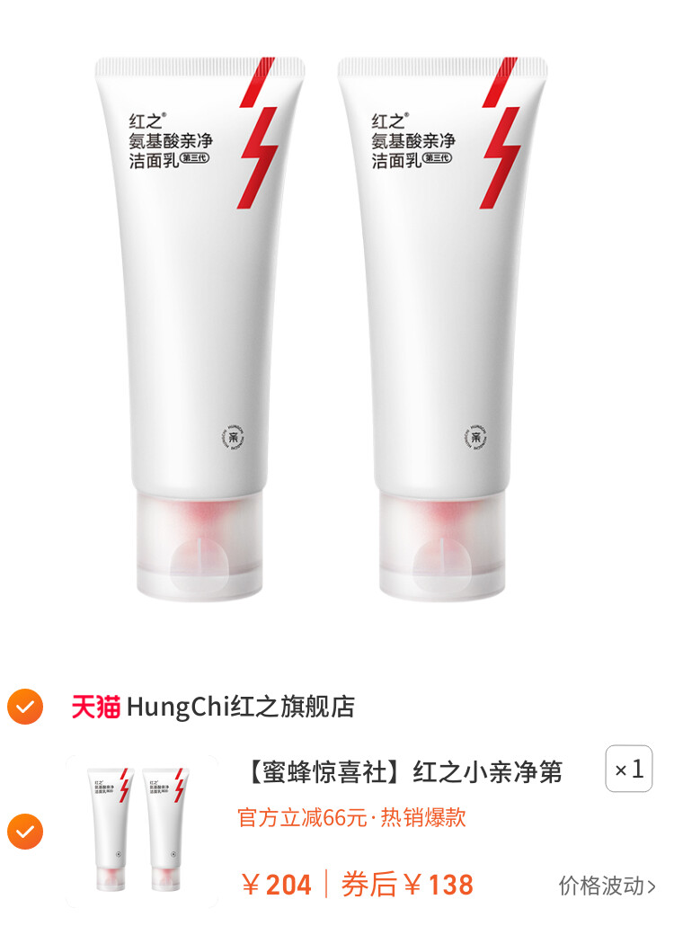 红之小亲净第三代氨基酸洁面乳100gx2支 db 主图
