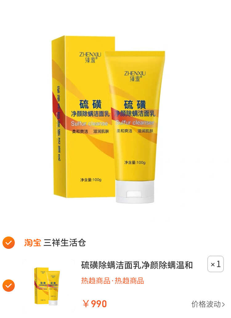 硫磺除螨洁面乳净颜除螨温和清洁滋润肌肤洁面膏100g 主图