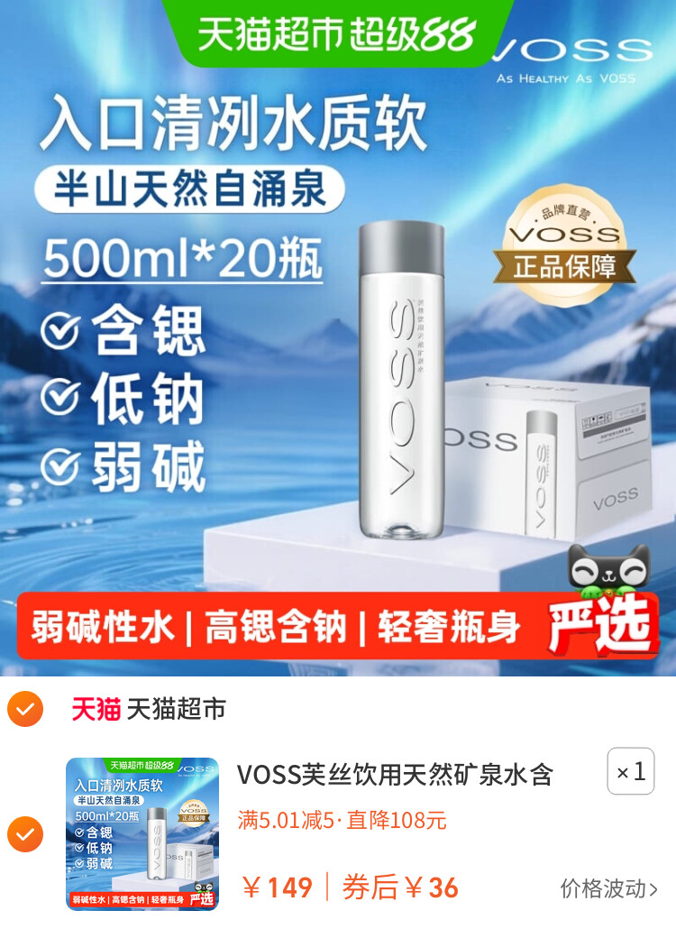 VOSS芙丝饮用天然矿泉水含锶低钠弱碱新装上市口感清冽水质柔软 主图