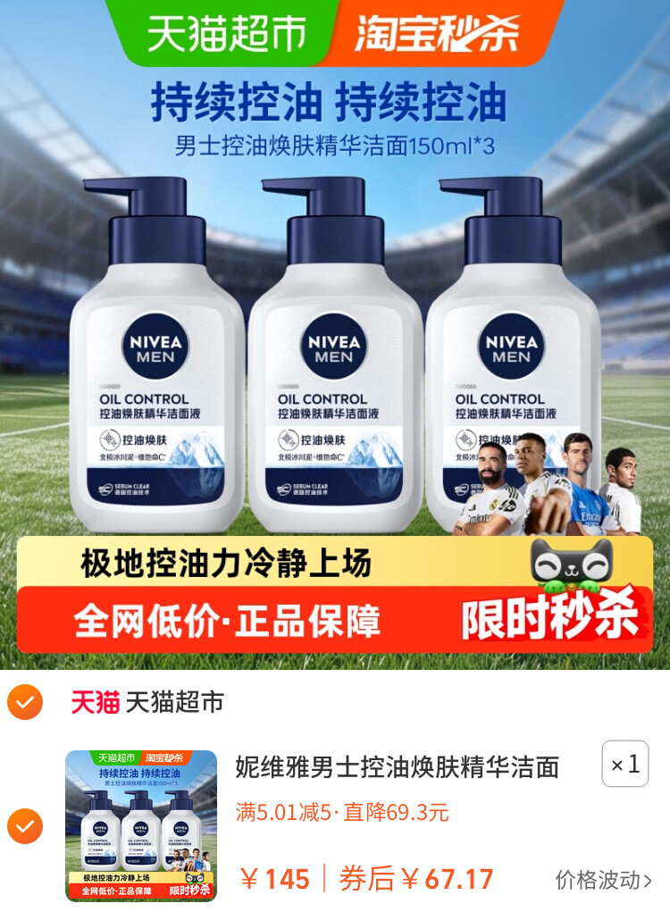 妮维雅男士控油焕肤精华洁面深层清洁补水/不紧绷洗面奶150g*3支