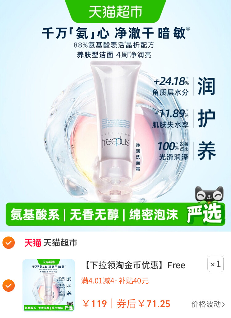Freeplus/芙丽芳丝氨基酸系洁面乳100g 主图