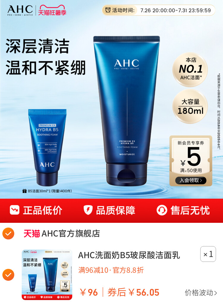 AHC洗面奶B5玻尿酸洁面乳泡沫清洁温和护肤女男士正品官方旗舰店 主图