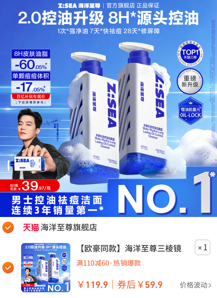 海洋至尊三棱镜洗面奶男士专用控油祛痘氨基酸洁面乳 主图