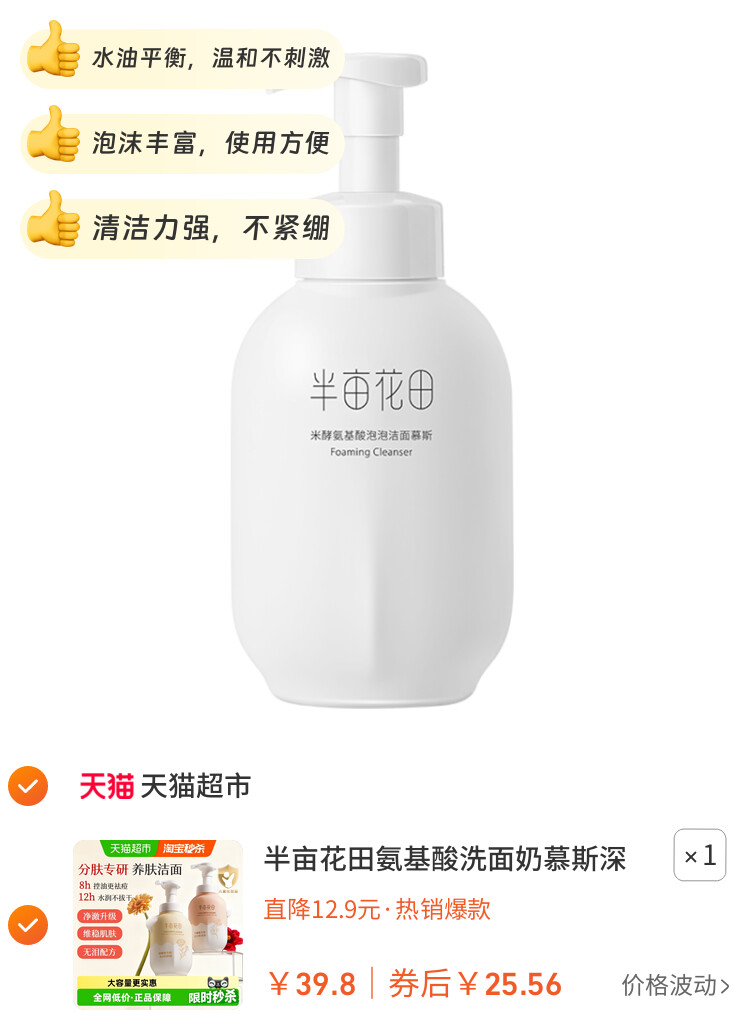 半亩花田氨基酸洗面奶慕斯深层清洁控油泡泡洁面温和大容量洁面乳 主图