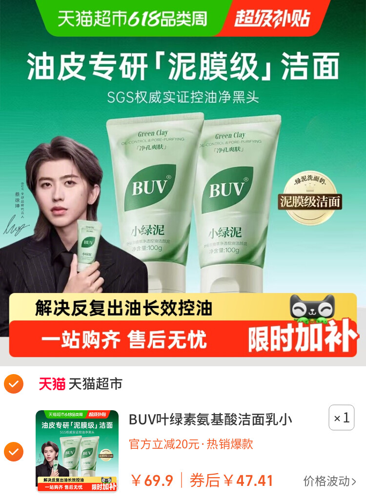 BUV叶绿素氨基酸洁面乳小绿泥洗面奶控油收缩毛孔深层清洁去黑头