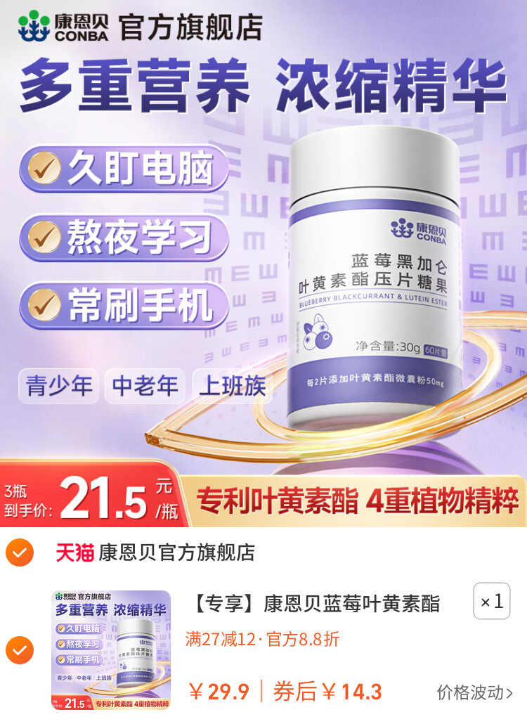 康恩贝蓝莓叶黄素酯片黑加仑专利中老年儿童成人正品旗舰 主图