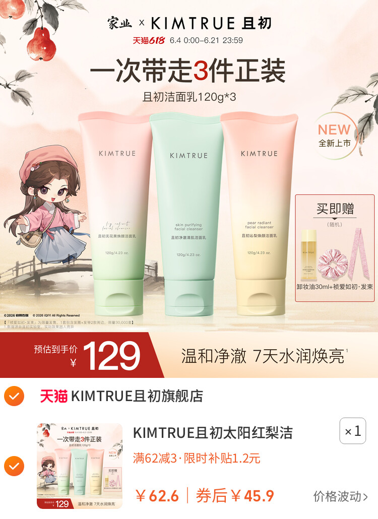 KIMTRUE且初太阳红梨洁面乳温和清洁小青瓜控油氨基酸系洗面奶女 主图