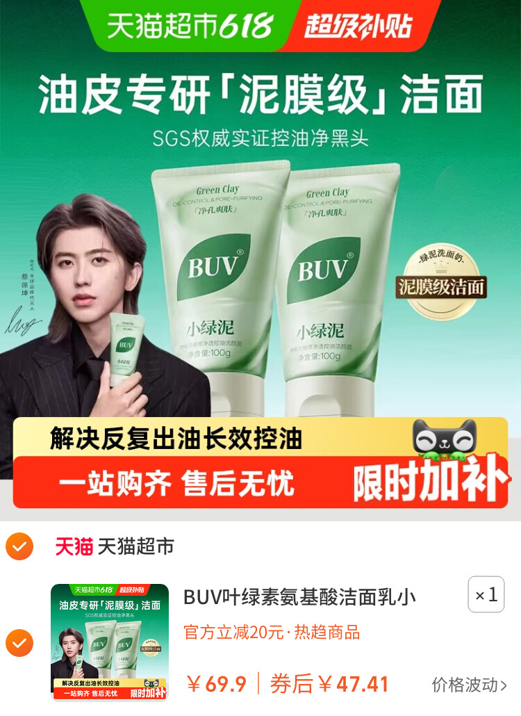 BUV叶绿素氨基酸洁面乳小绿泥洗面奶控油收缩毛孔深层清洁去黑头 主图