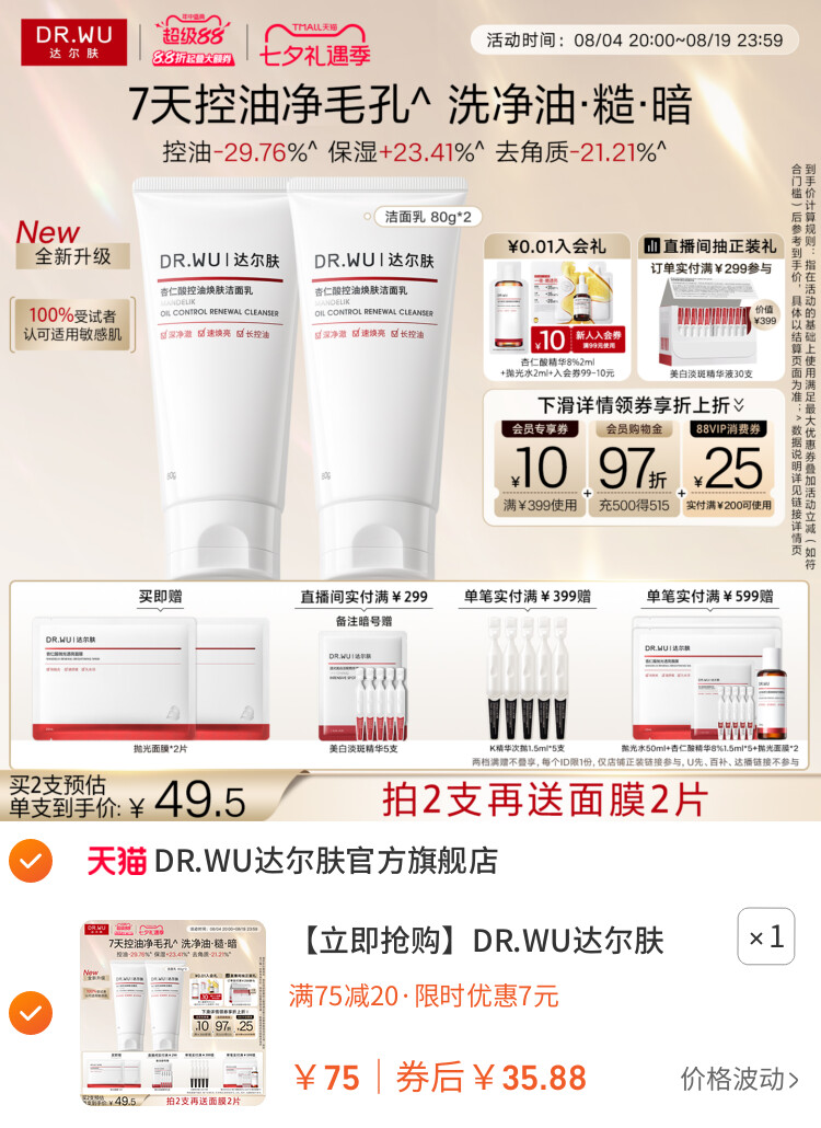DR.WU达尔肤杏仁酸控油洁面乳温和清洁毛孔洗面奶 主图