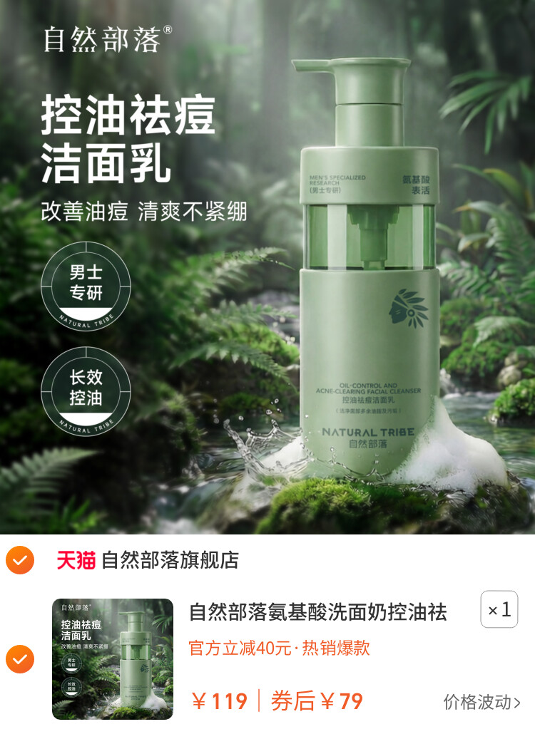 自然部落氨基酸洗面奶控油祛痘护肤官方正品清爽去油洁面乳 主图