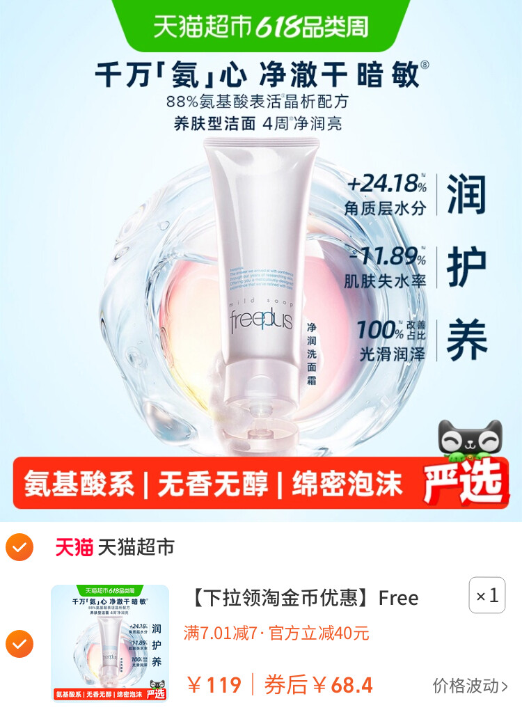 Freeplus/芙丽芳丝氨基酸系洁面乳100g
