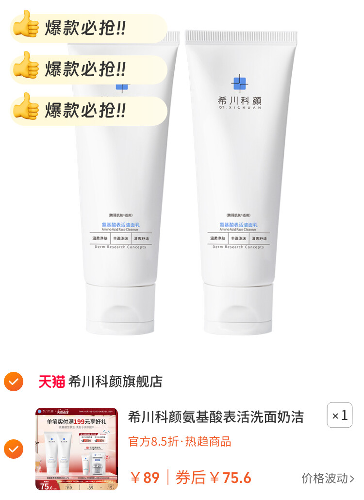 希川科颜氨基酸表活洗面奶洁面乳清洁保湿不紧绷2支装 图片2