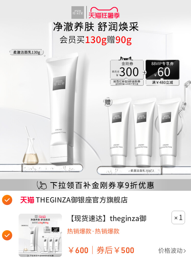 theginza御银座柔澈洁面乳保湿洗面奶滋养清洁130g 主图