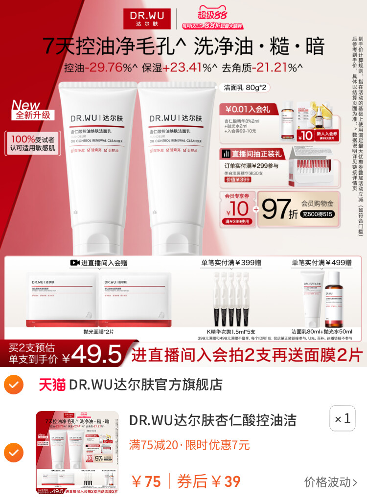 DR.WU达尔肤杏仁酸控油洁面乳温和清洁毛孔青少年洗面奶女士男士 主图