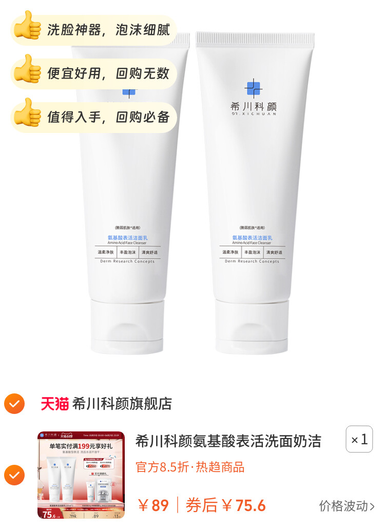 希川科颜氨基酸表活洗面奶洁面乳清洁保湿不紧绷2支装 图片2