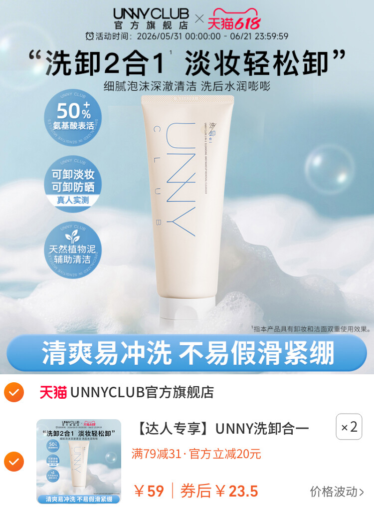 UNNY洗卸合一洗面奶氨基酸洁面乳清洁卸妆保湿旗舰店 主图