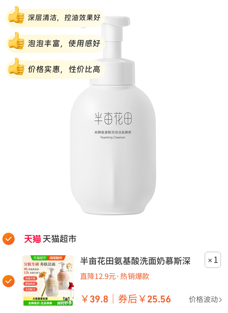 半亩花田氨基酸洗面奶慕斯深层清洁控油泡泡洁面温和大容量洁面乳 主图