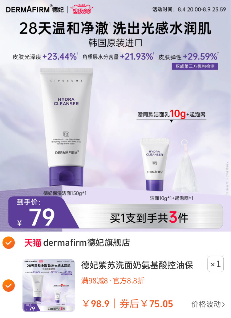 德妃紫苏洗面奶氨基酸控油保湿水润洁面乳女温和清洁旗舰店正品 主图