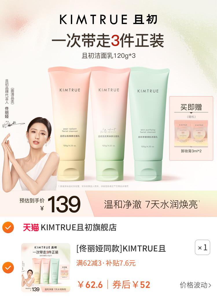 [佟丽娅同款]KIMTRUE且初太阳红梨洁面乳温和清洁氨基酸洗面奶女 主图