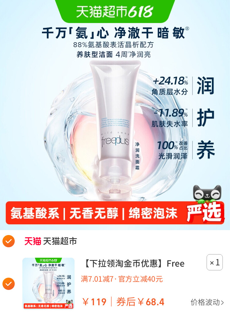 Freeplus/芙丽芳丝氨基酸系洁面乳100g 主图