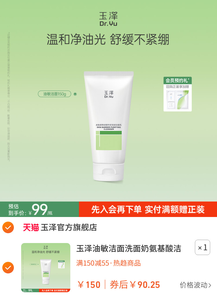 玉泽油敏洁面洗面奶氨基酸洁面温和控油洁面乳敏感肌专用清洁舒缓 主图