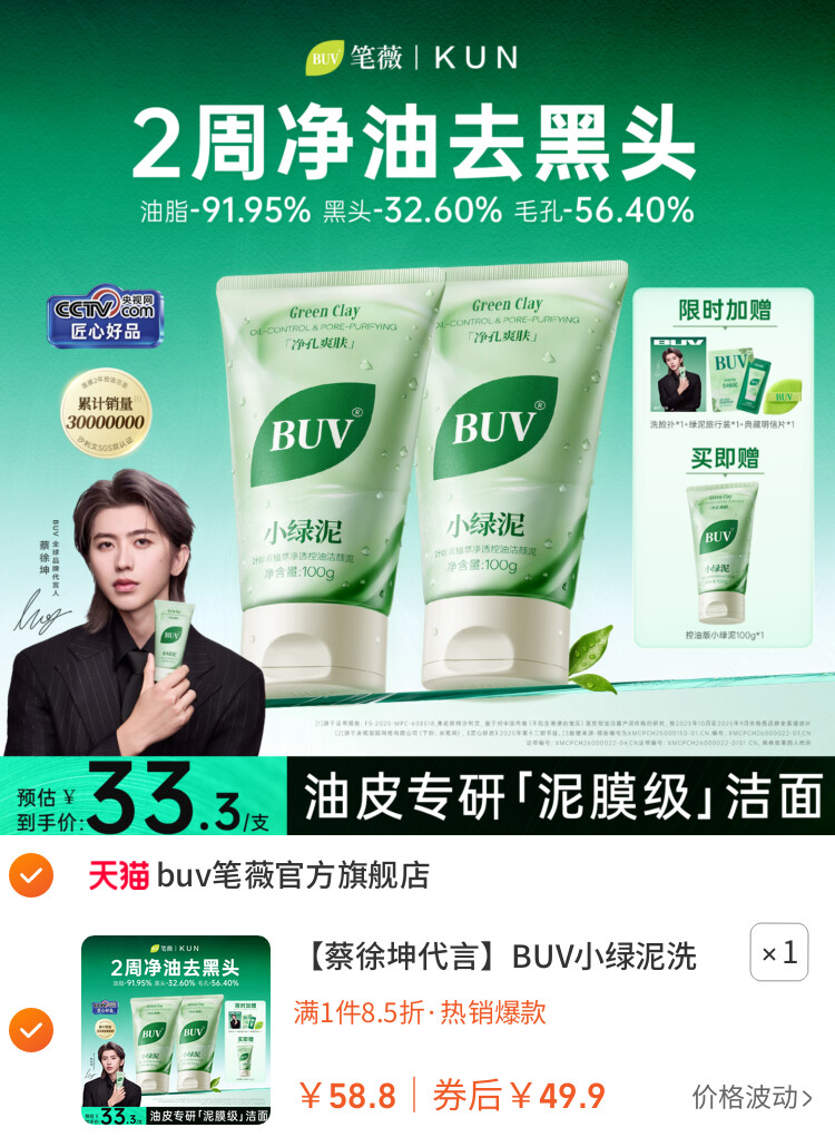 BUV小绿泥洗面奶氨基酸控油洁面乳清洁毛孔去黑头 主图
